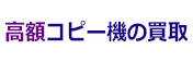 高額コピー機の買取