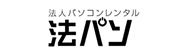 法人パソコンレンタル