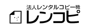 法人レンタルコピー機