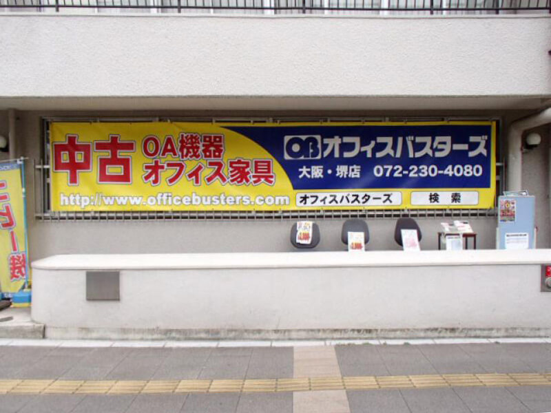 オフィスバスターズ大阪・堺店