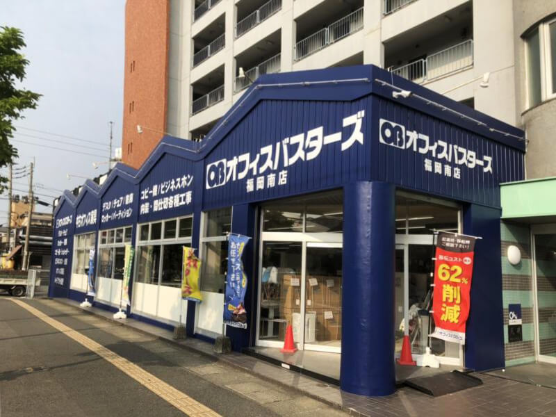 オフィスバスターズ福岡南店