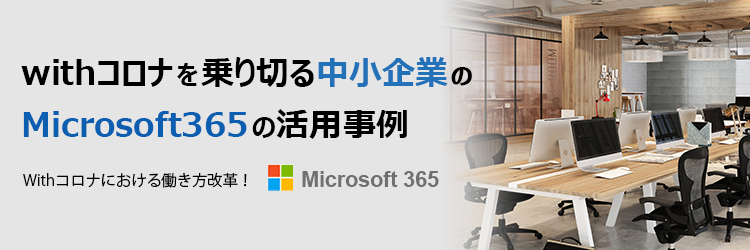 コロナを乗り切る中小企業でのMicrosoft365の活用事例